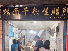 门面-熊腊生热干面馆(宝丰店)