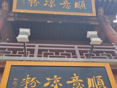 -顺意凉粉(鼓楼东街总店)