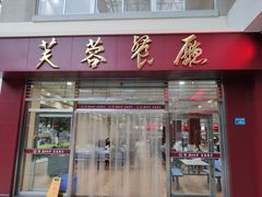 门面-芙蓉餐厅(厦大店)