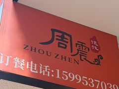 -周震馄饨