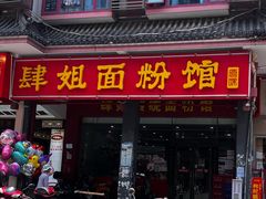 -肆姐面粉馆(坡子街店)