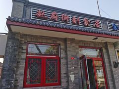 -赵府街副食店