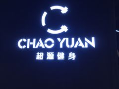 -UltraForce超源健身私教工作室(长楹天街精品店)