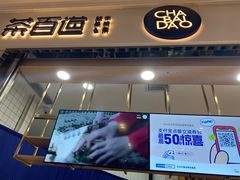 门面-茶百道(铜梁万达广场店)