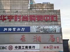 -长湘居(数码大厦店)