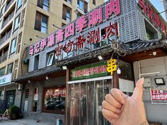 -马记伊源斋涮肉·清真菜(百子湾店)