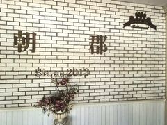 -朝郡酒家·粤菜(燕大星苑店)