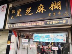 门面-鞠氏黑芝麻糊(水塔店)