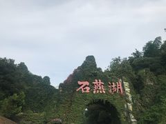 -石燕湖生态旅游景区