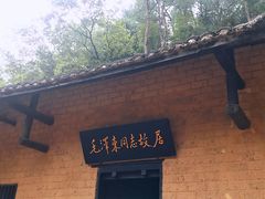 -韶山毛泽东同志故居