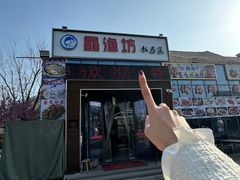 -晶渔坊·海鲜私房菜(东夷小镇店)