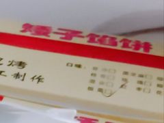 -矮子馅饼(贵阳总店)