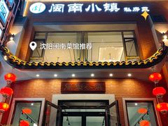 -八闽饭店闽南小镇(铁西店)