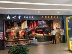 门面-白七爷原汤捞面（大宅门）(泰盛广场金牌店)