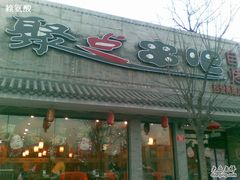 -聚点串吧·北京烧烤(赵登禹路店)