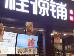 -桂源铺(亚新广场店)