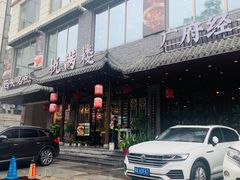 门面-悦满楼·西关名点·湛江名菜(航空综合大厦店)