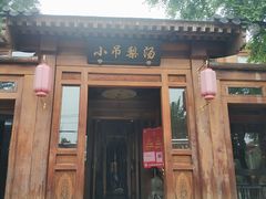 门面-小吊梨汤·北京菜(香山店)