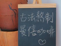 -曼僖瓦罐咖啡(华山南路店)