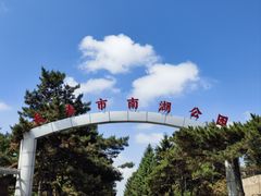 -长春市南湖公园