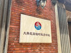 -大韩民国临时政府旧址