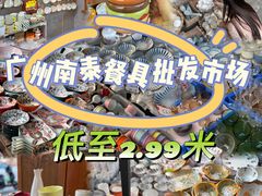 -南泰百货批发市场
