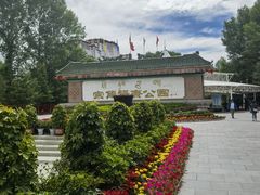 -宗角禄康公园