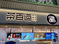 门面-茶百道(窦庄服务南区店)