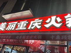 -赵美丽·重庆社区火锅·直营店(火车东站·中豪国际店)