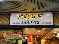 门面-龙咆汤包·手工现包小笼(拱北口岸店)