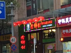 -老乡村(南湖路店)