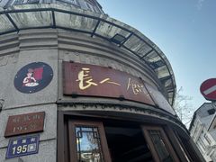 -长人馄饨铺(解放街店)