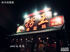 门面-捞王锅物料理(凯旋路店)
