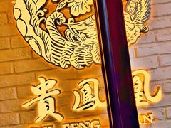 -贵凤凰贵州米粉(五道口店)