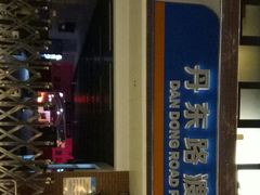 -丹东路渡口(轮渡站)