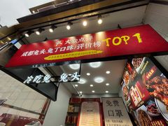 门面-鑫记婆婆兔·兔头(春熙店)