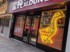 -玺炖·中国铁锅炖(南京东路店)