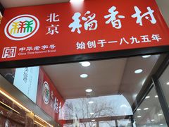 -稻香村(雍和宫大街店)