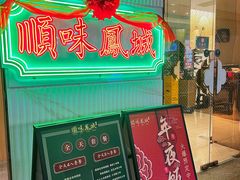 门面-顺味凤城(九六广场店)