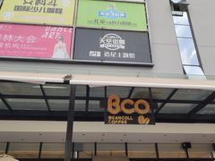 门面-Bco豆库(星耀天地店)
