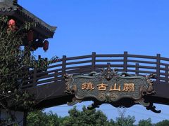 -关山古镇