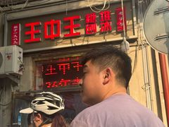 -王中王刨冰