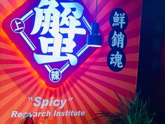 -领蟹祥记·香辣蟹·特色小海鲜(奥体天虹店)