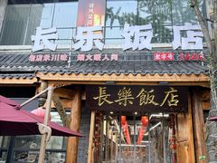 -长乐饭店(江西街店)