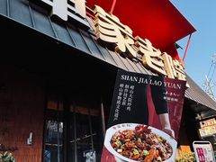 -单家老院·院子里的青岛菜(沙子口店)