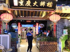 门面-庆合府重庆大排档(紫都城店)