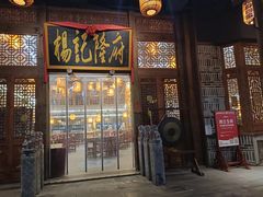 -杨记隆府(南坪店)