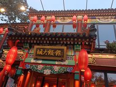 -胡大饭馆 24h(簋街总店)