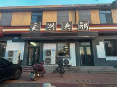 -良兴火锅