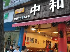门面-中和远东火锅兔(老店)